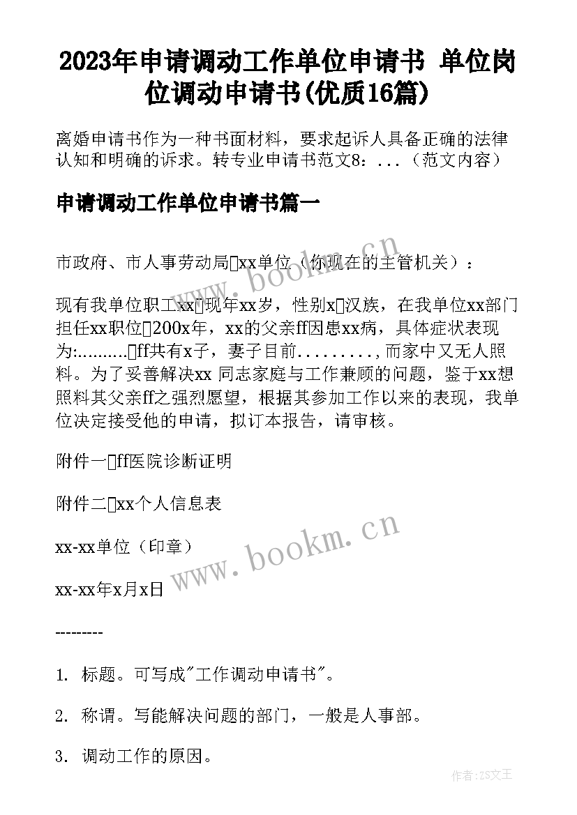 2023年申请调动工作单位申请书 单位岗位调动申请书(优质16篇)