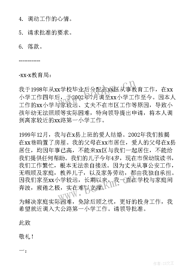 2023年申请调动工作单位申请书 单位岗位调动申请书(优质16篇)