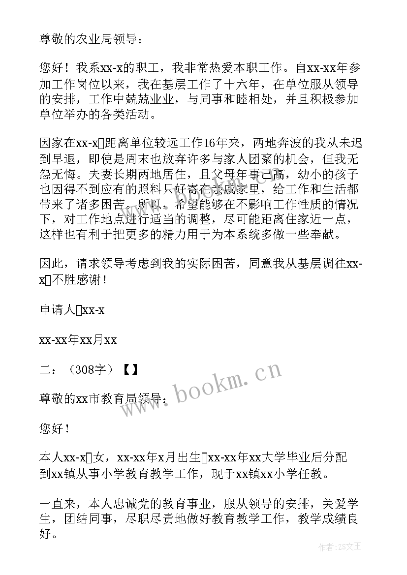 2023年申请调动工作单位申请书 单位岗位调动申请书(优质16篇)