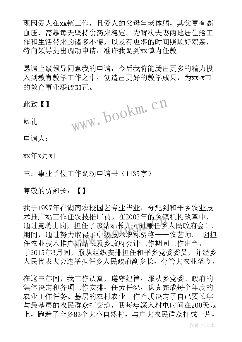 2023年申请调动工作单位申请书 单位岗位调动申请书(优质16篇)