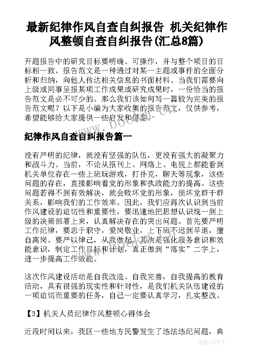 最新纪律作风自查自纠报告 机关纪律作风整顿自查自纠报告(汇总8篇)