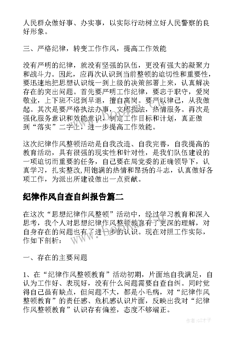 最新纪律作风自查自纠报告 机关纪律作风整顿自查自纠报告(汇总8篇)