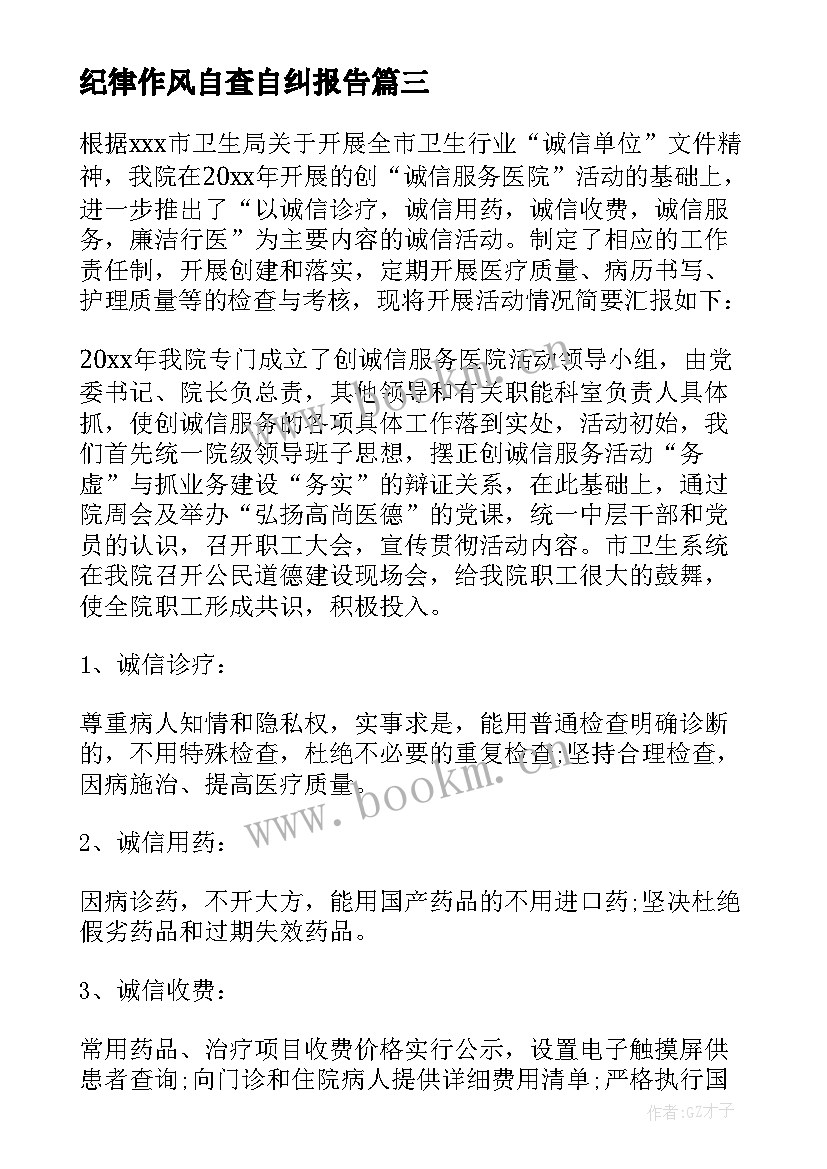 最新纪律作风自查自纠报告 机关纪律作风整顿自查自纠报告(汇总8篇)