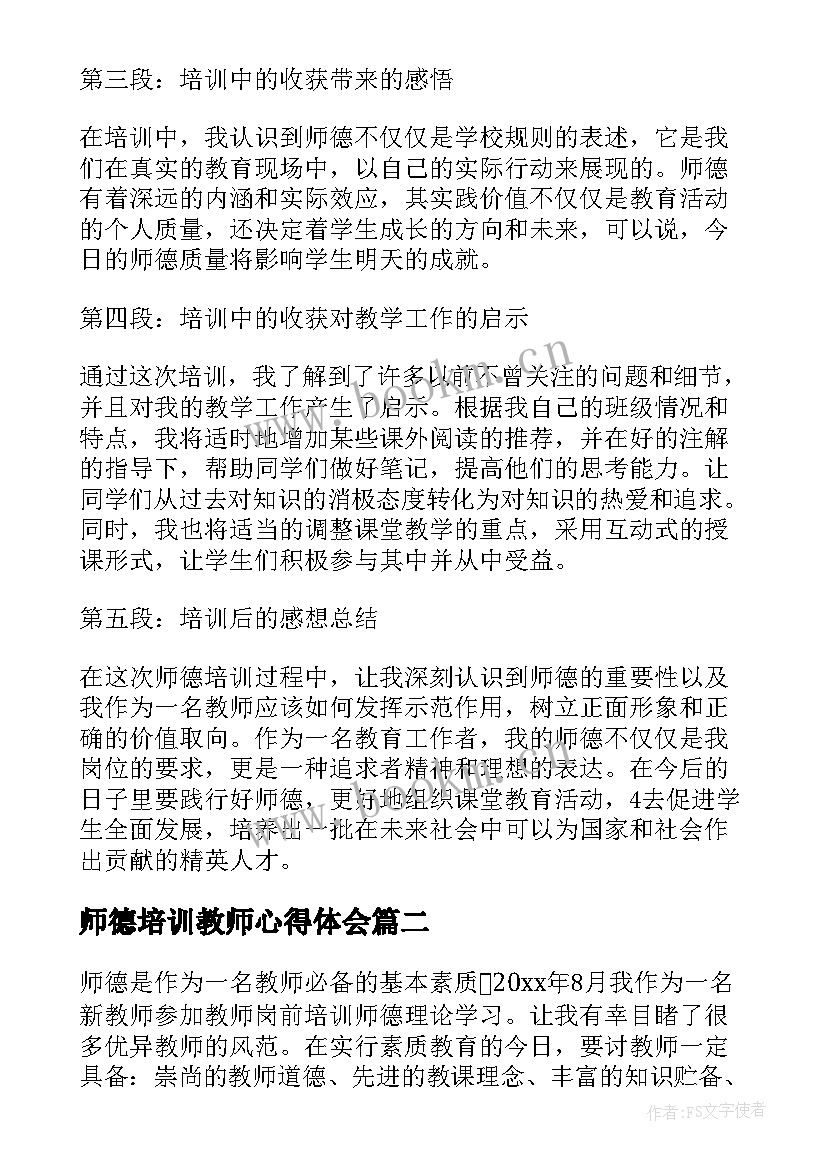 2023年师德培训教师心得体会 教师师德心得培训心得体会(优质9篇)