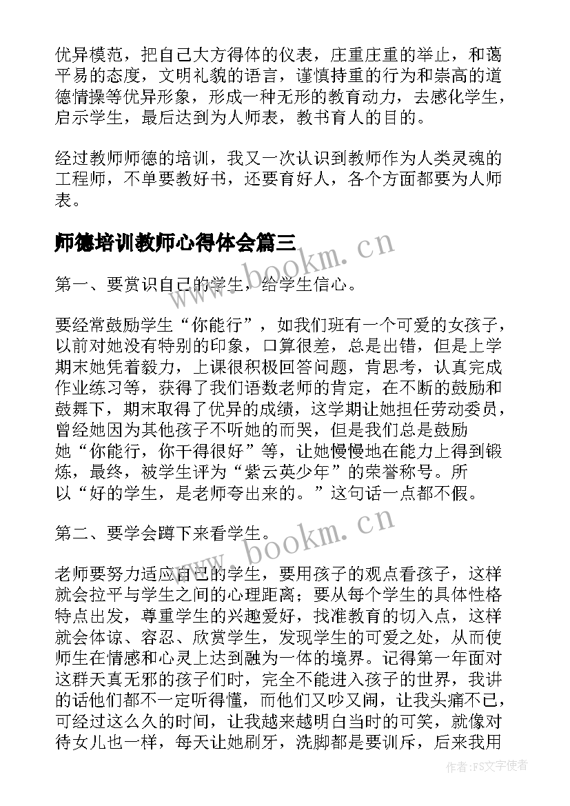 2023年师德培训教师心得体会 教师师德心得培训心得体会(优质9篇)