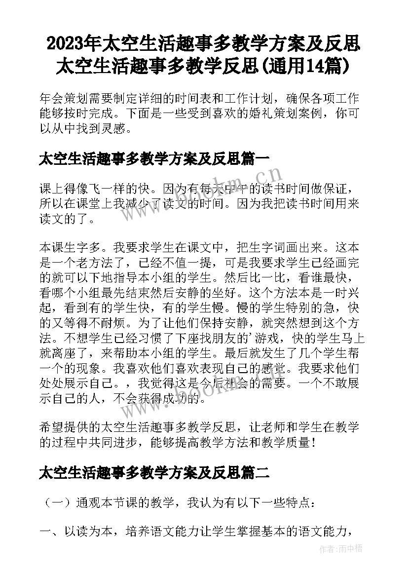 2023年太空生活趣事多教学方案及反思 太空生活趣事多教学反思(通用14篇)