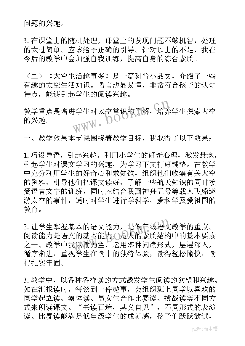 2023年太空生活趣事多教学方案及反思 太空生活趣事多教学反思(通用14篇)