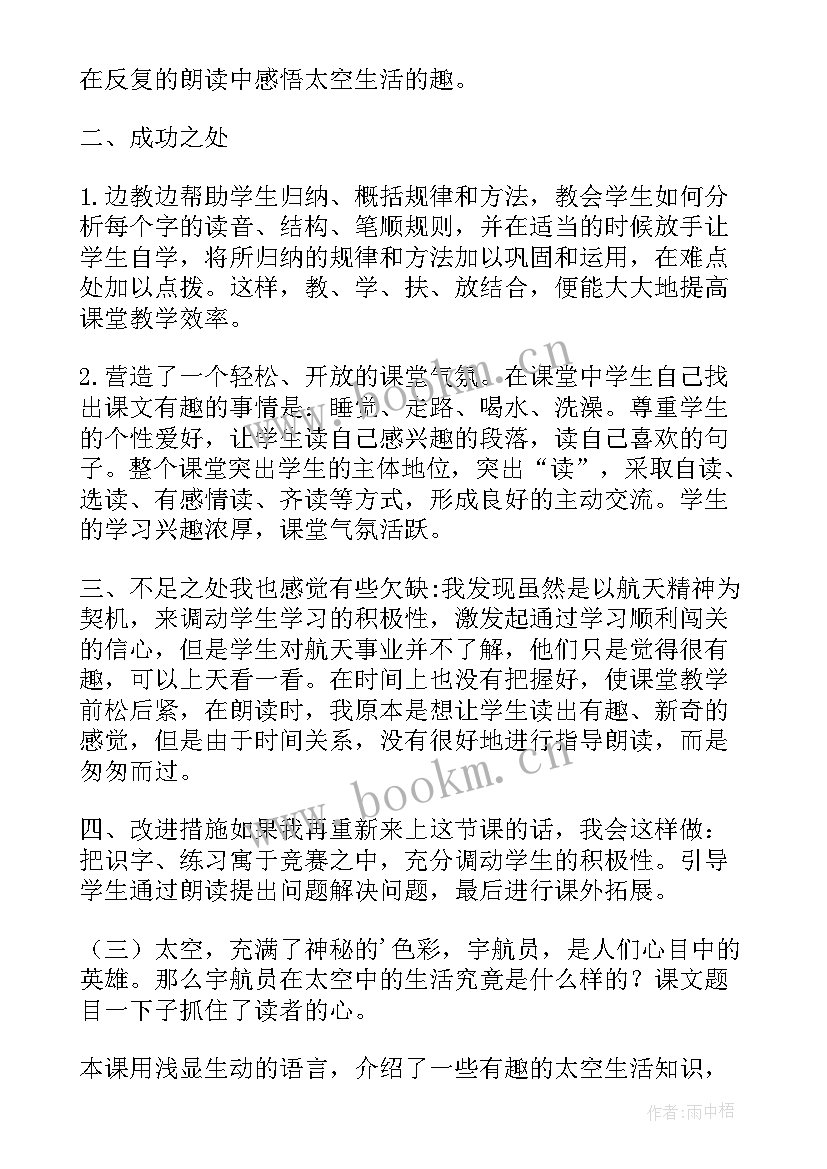 2023年太空生活趣事多教学方案及反思 太空生活趣事多教学反思(通用14篇)