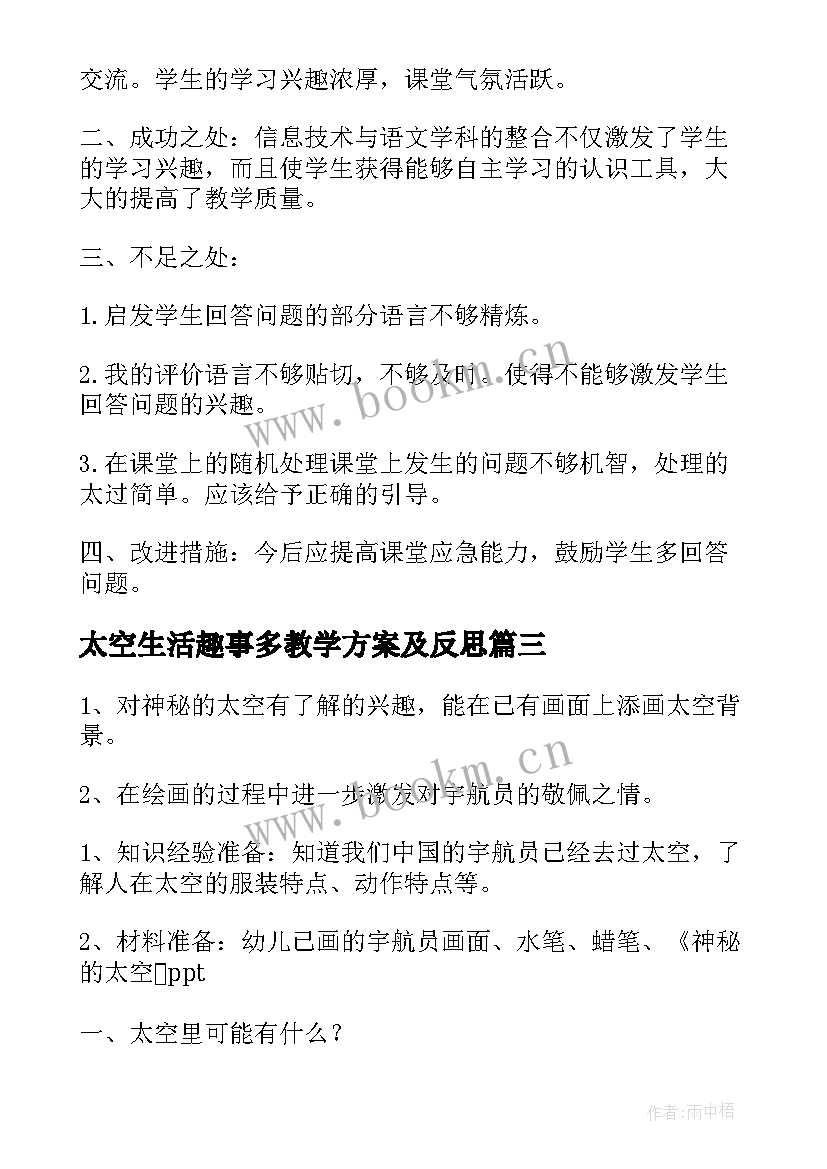 2023年太空生活趣事多教学方案及反思 太空生活趣事多教学反思(通用14篇)