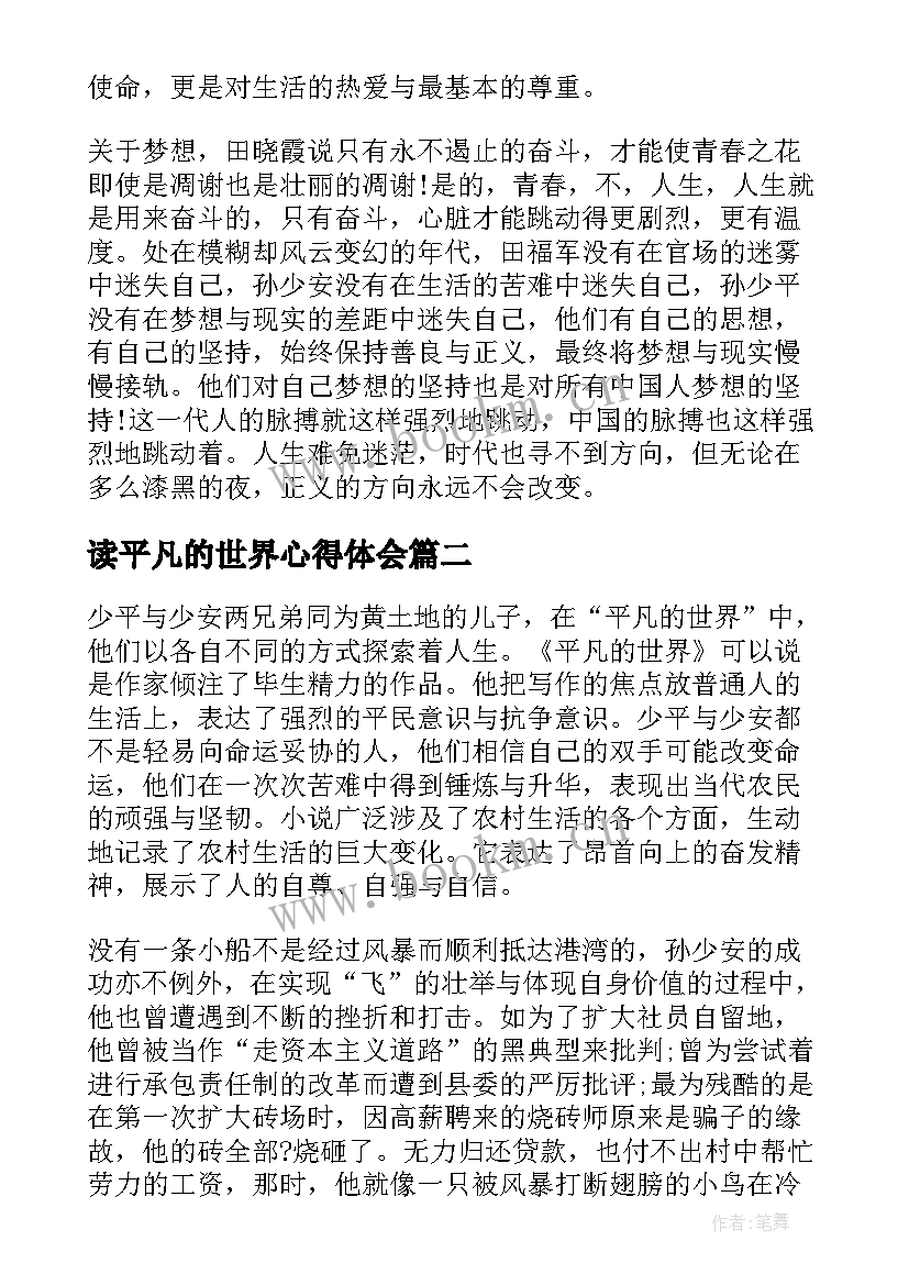 读平凡的世界心得体会 平凡的世界读后感个人心得感悟(大全18篇)