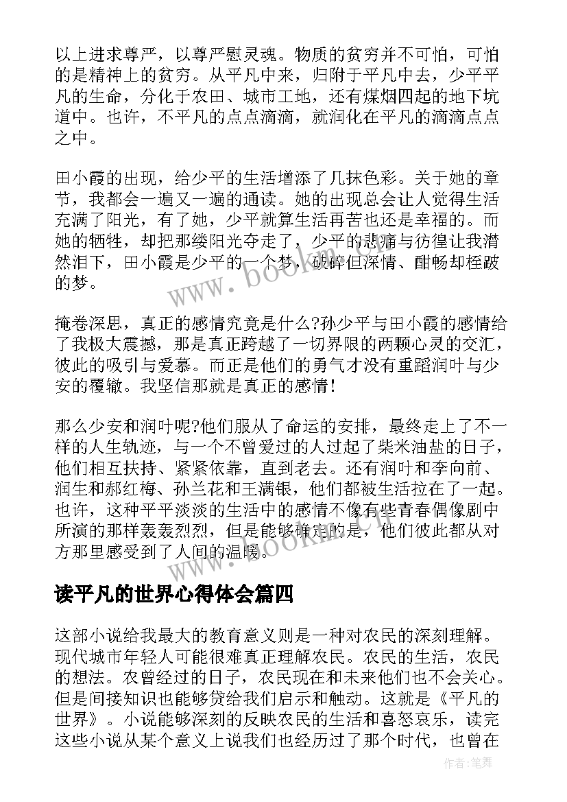 读平凡的世界心得体会 平凡的世界读后感个人心得感悟(大全18篇)