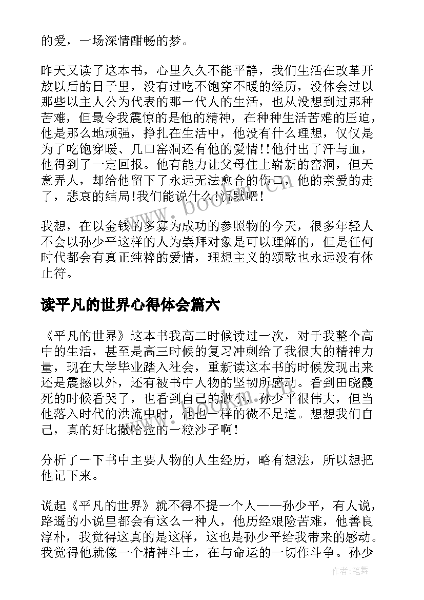 读平凡的世界心得体会 平凡的世界读后感个人心得感悟(大全18篇)