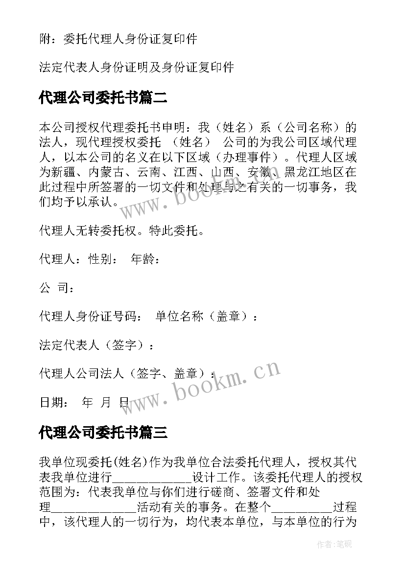 2023年代理公司委托书 公司代理授权委托书(优秀8篇)