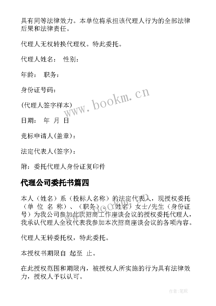 2023年代理公司委托书 公司代理授权委托书(优秀8篇)