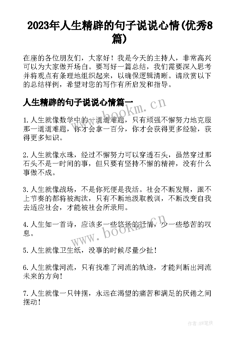 2023年人生精辟的句子说说心情(优秀8篇)