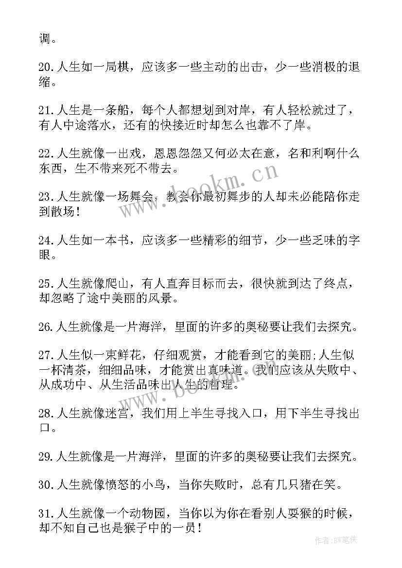 2023年人生精辟的句子说说心情(优秀8篇)