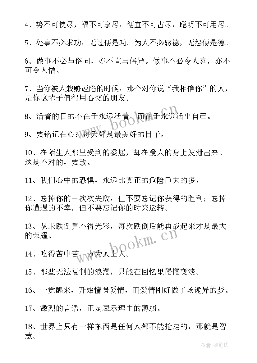 2023年人生精辟的句子说说心情(优秀8篇)