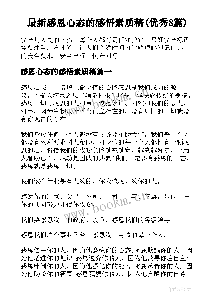 最新感恩心态的感悟素质稿(优秀8篇)