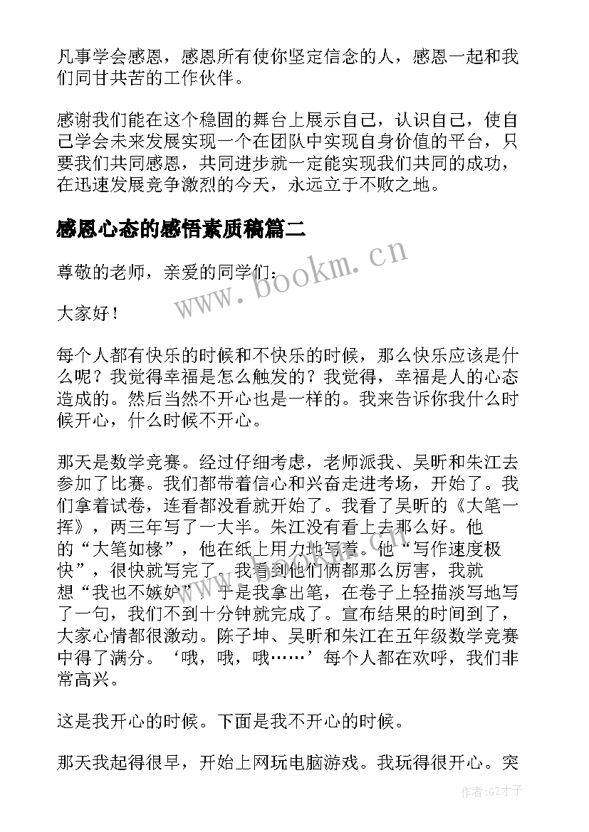 最新感恩心态的感悟素质稿(优秀8篇)