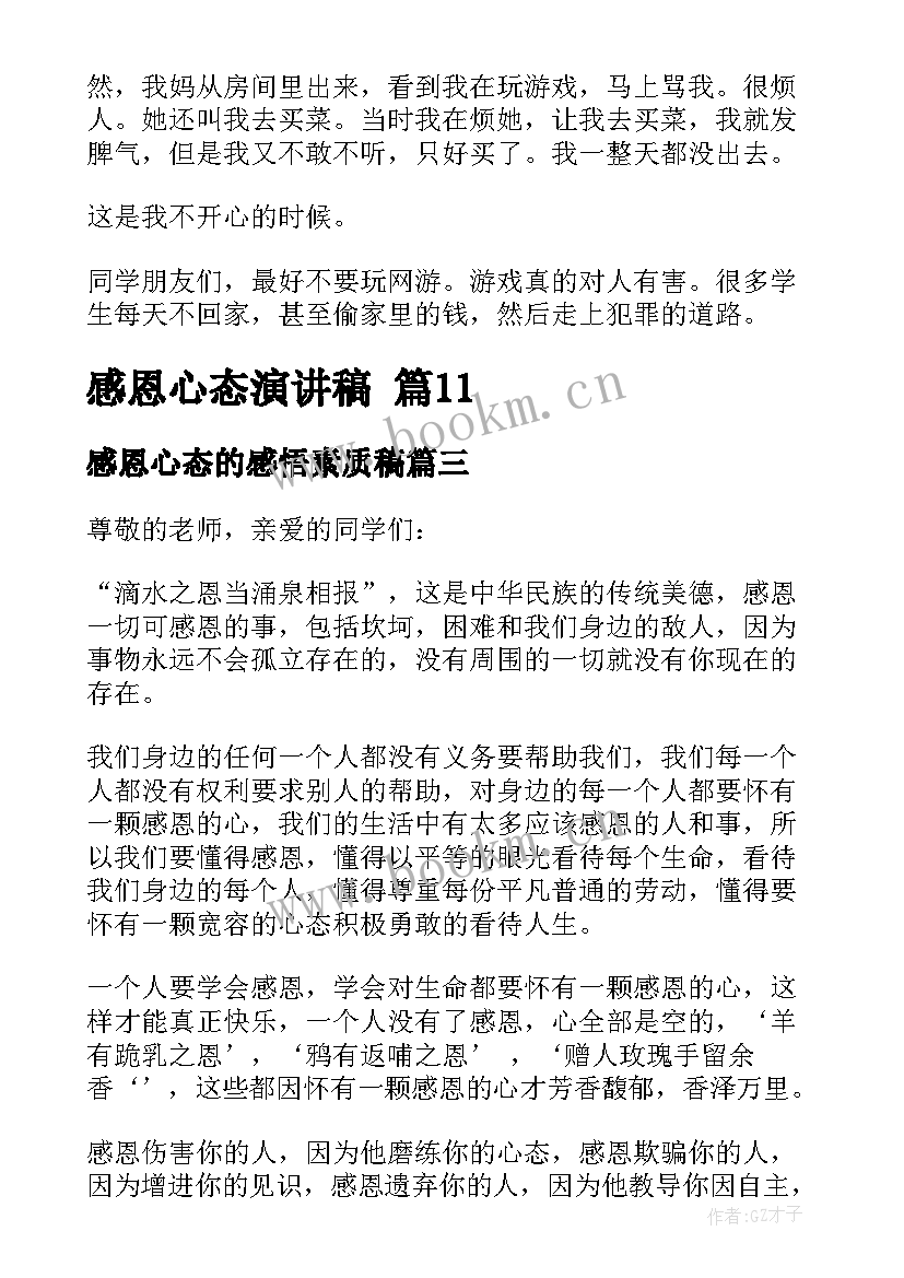 最新感恩心态的感悟素质稿(优秀8篇)