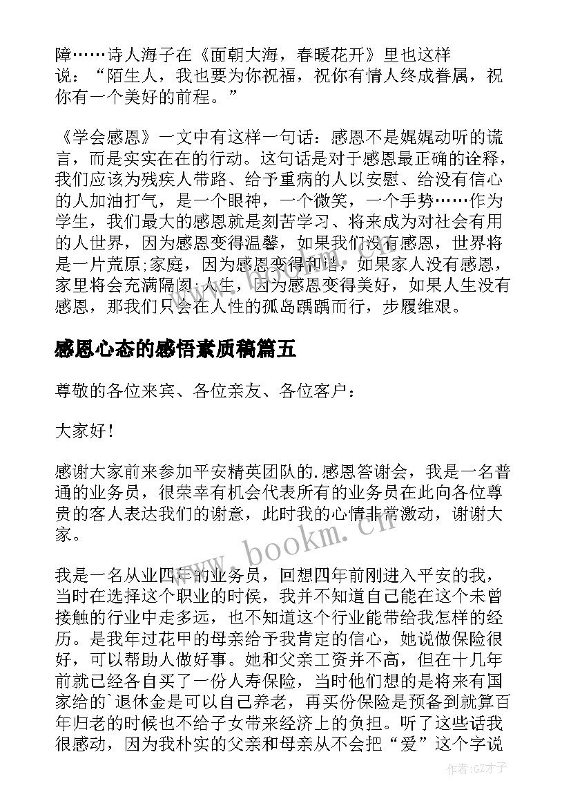 最新感恩心态的感悟素质稿(优秀8篇)