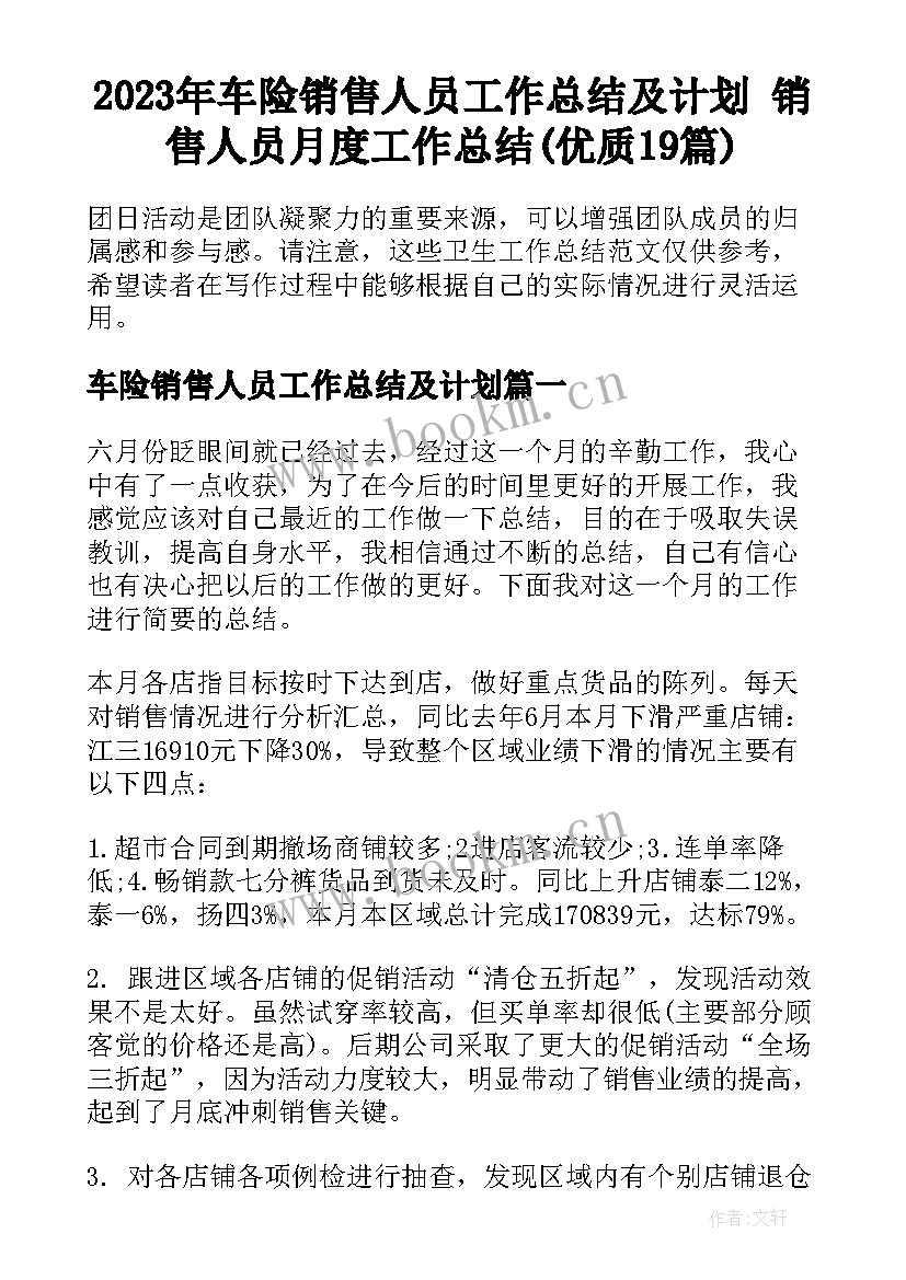 2023年车险销售人员工作总结及计划 销售人员月度工作总结(优质19篇)