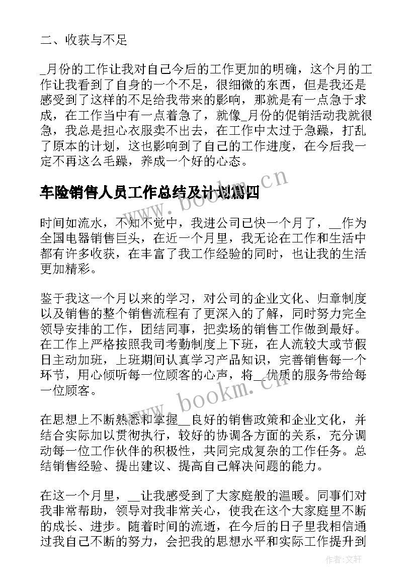 2023年车险销售人员工作总结及计划 销售人员月度工作总结(优质19篇)