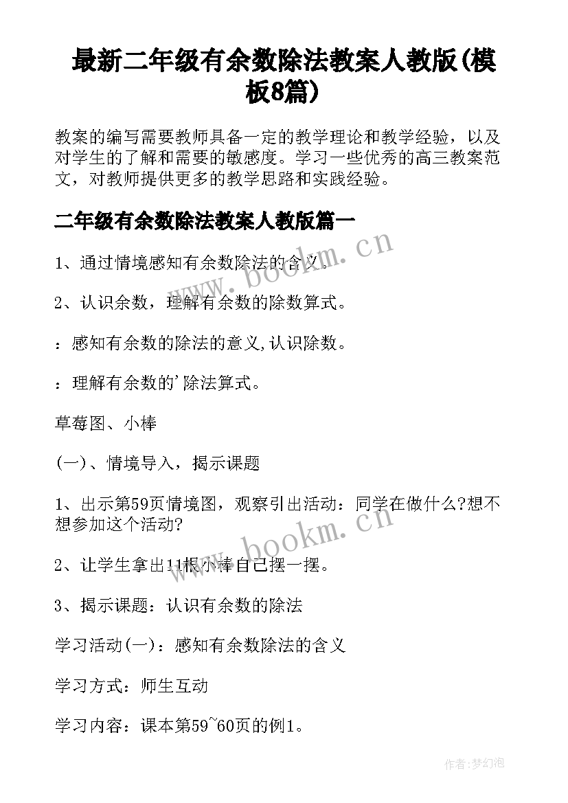 最新二年级有余数除法教案人教版(模板8篇)