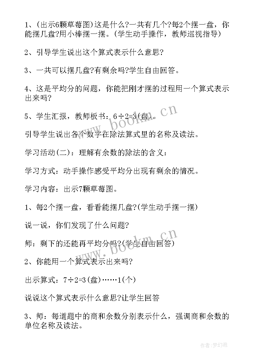 最新二年级有余数除法教案人教版(模板8篇)