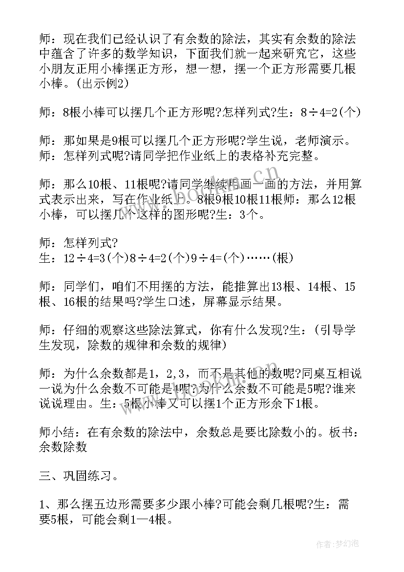 最新二年级有余数除法教案人教版(模板8篇)