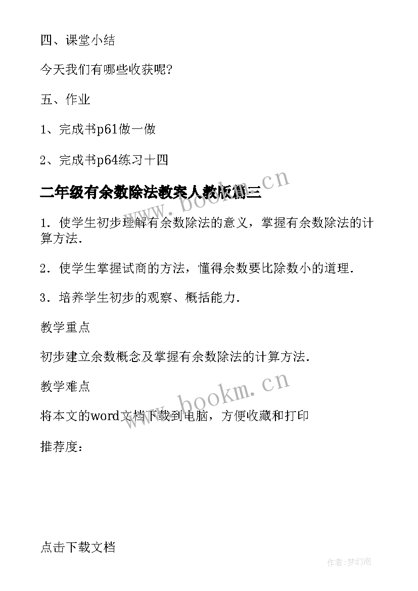 最新二年级有余数除法教案人教版(模板8篇)