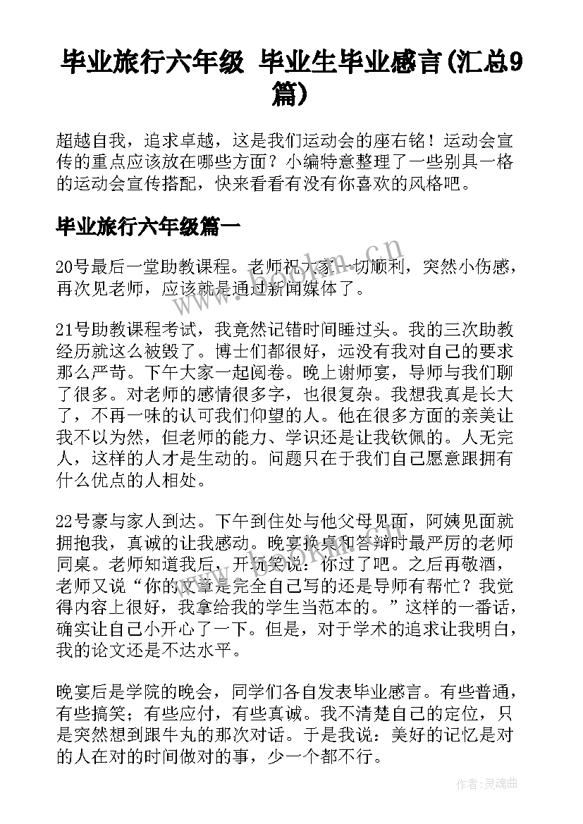 毕业旅行六年级 毕业生毕业感言(汇总9篇)