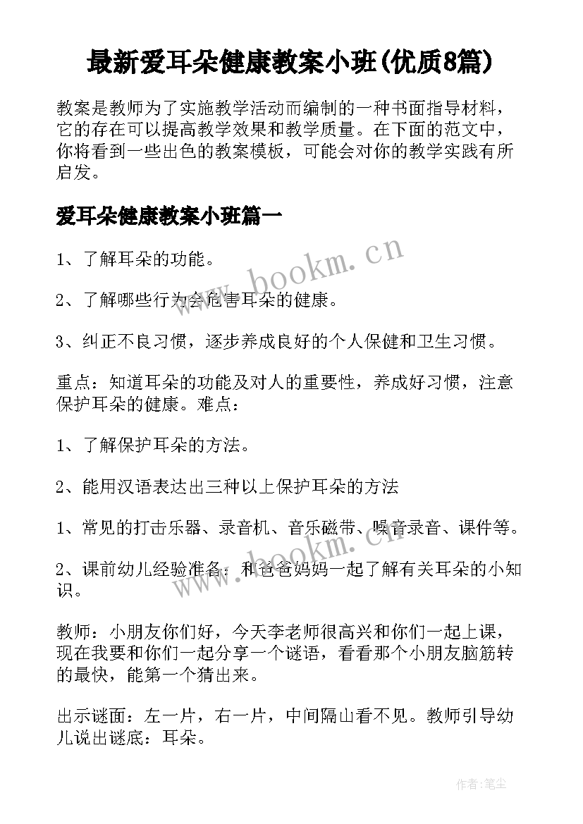 最新爱耳朵健康教案小班(优质8篇)