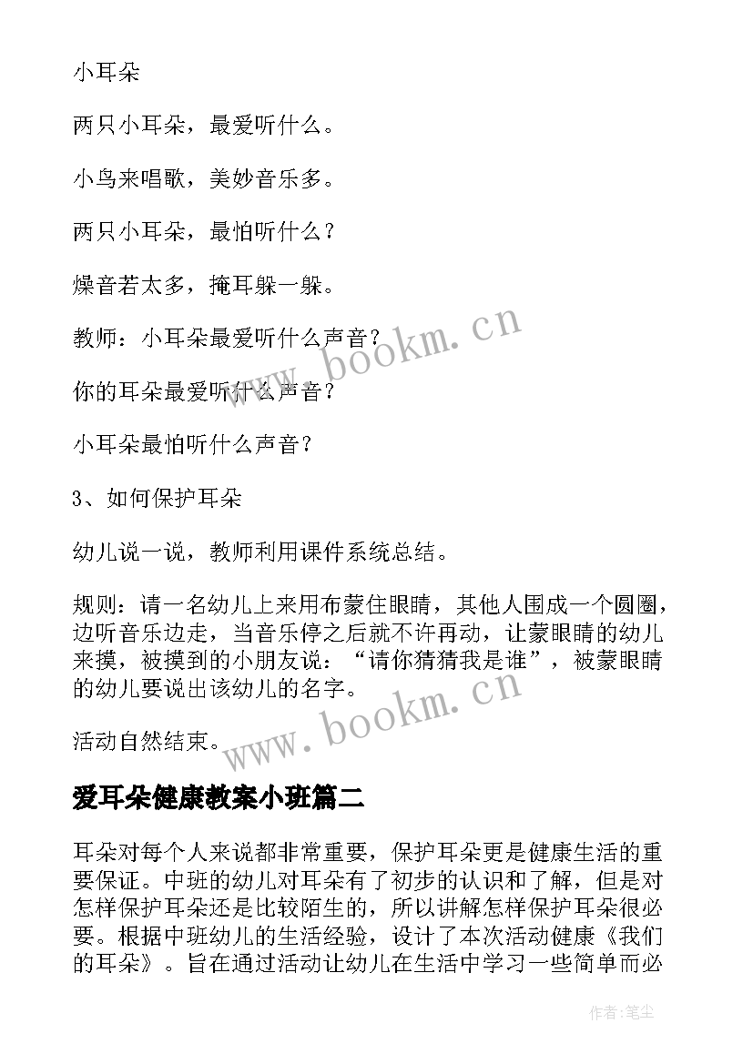 最新爱耳朵健康教案小班(优质8篇)