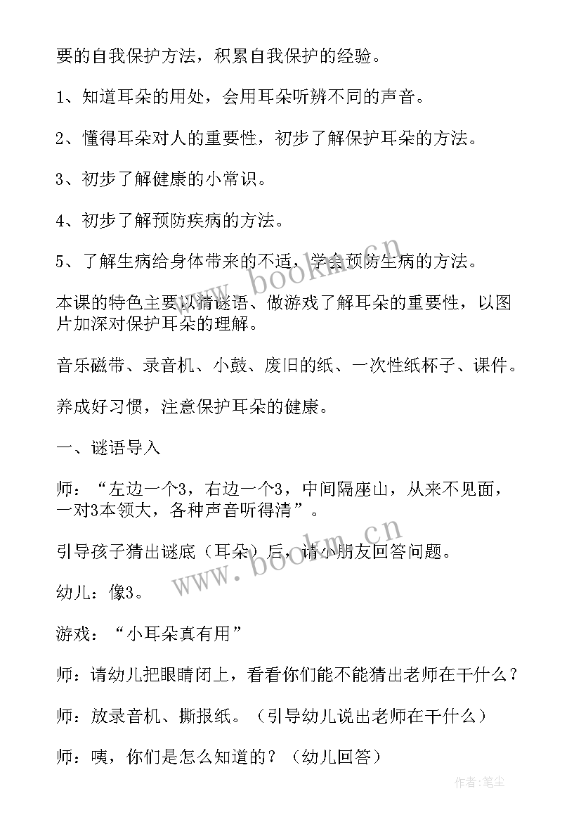 最新爱耳朵健康教案小班(优质8篇)