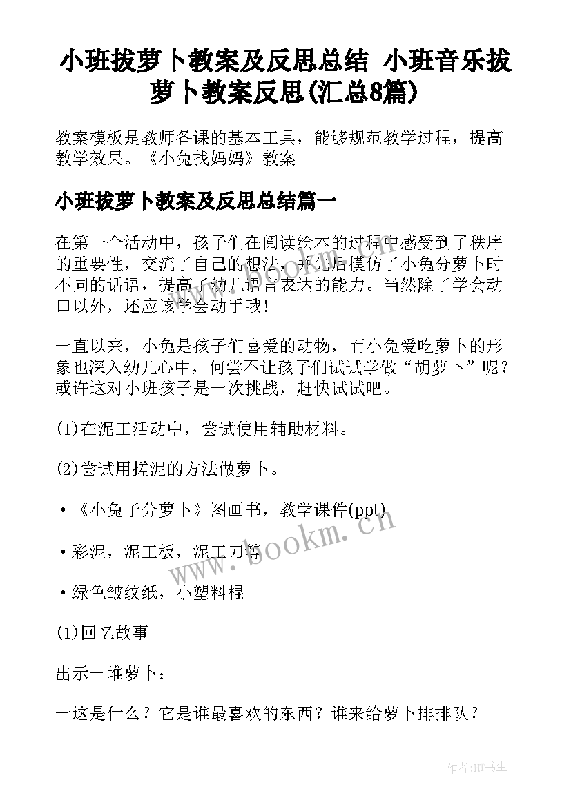 小班拔萝卜教案及反思总结 小班音乐拔萝卜教案反思(汇总8篇)