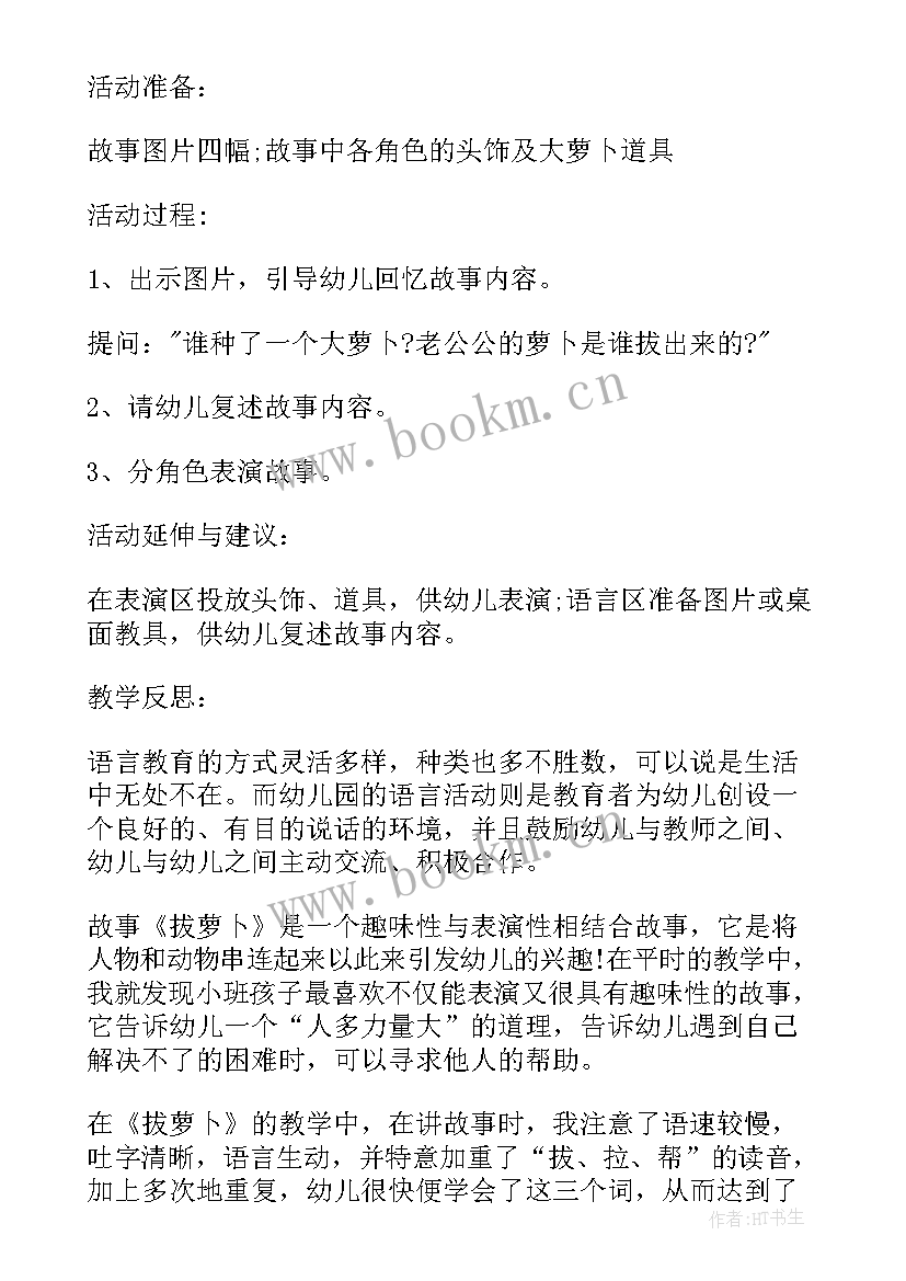 小班拔萝卜教案及反思总结 小班音乐拔萝卜教案反思(汇总8篇)