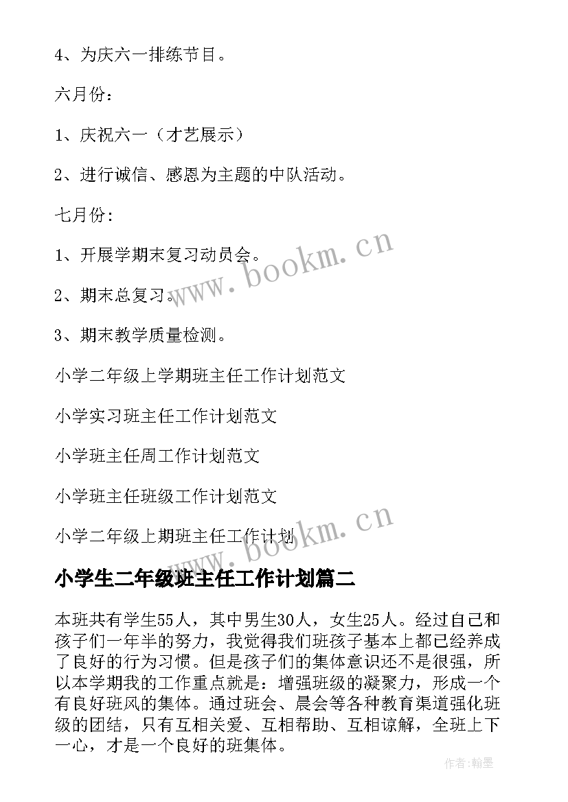 2023年小学生二年级班主任工作计划 小学二年级班主任工作计划(通用11篇)