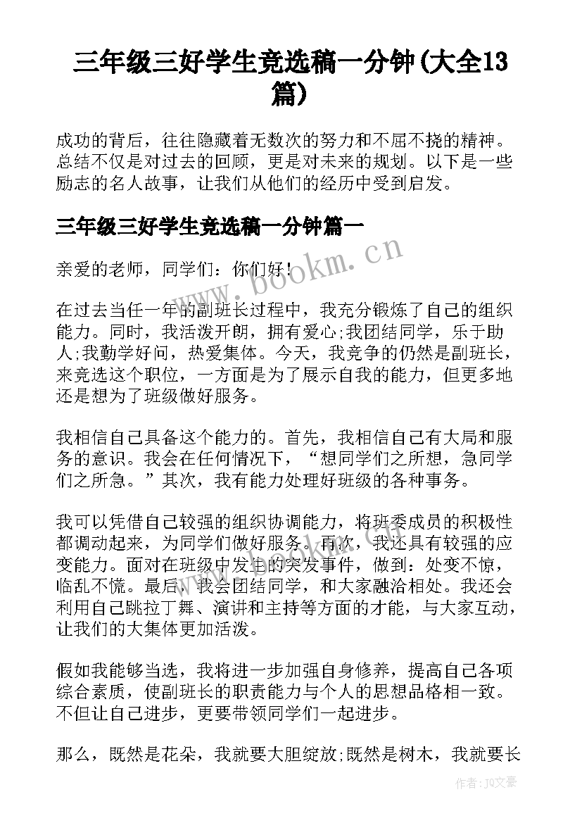 三年级三好学生竞选稿一分钟(大全13篇)