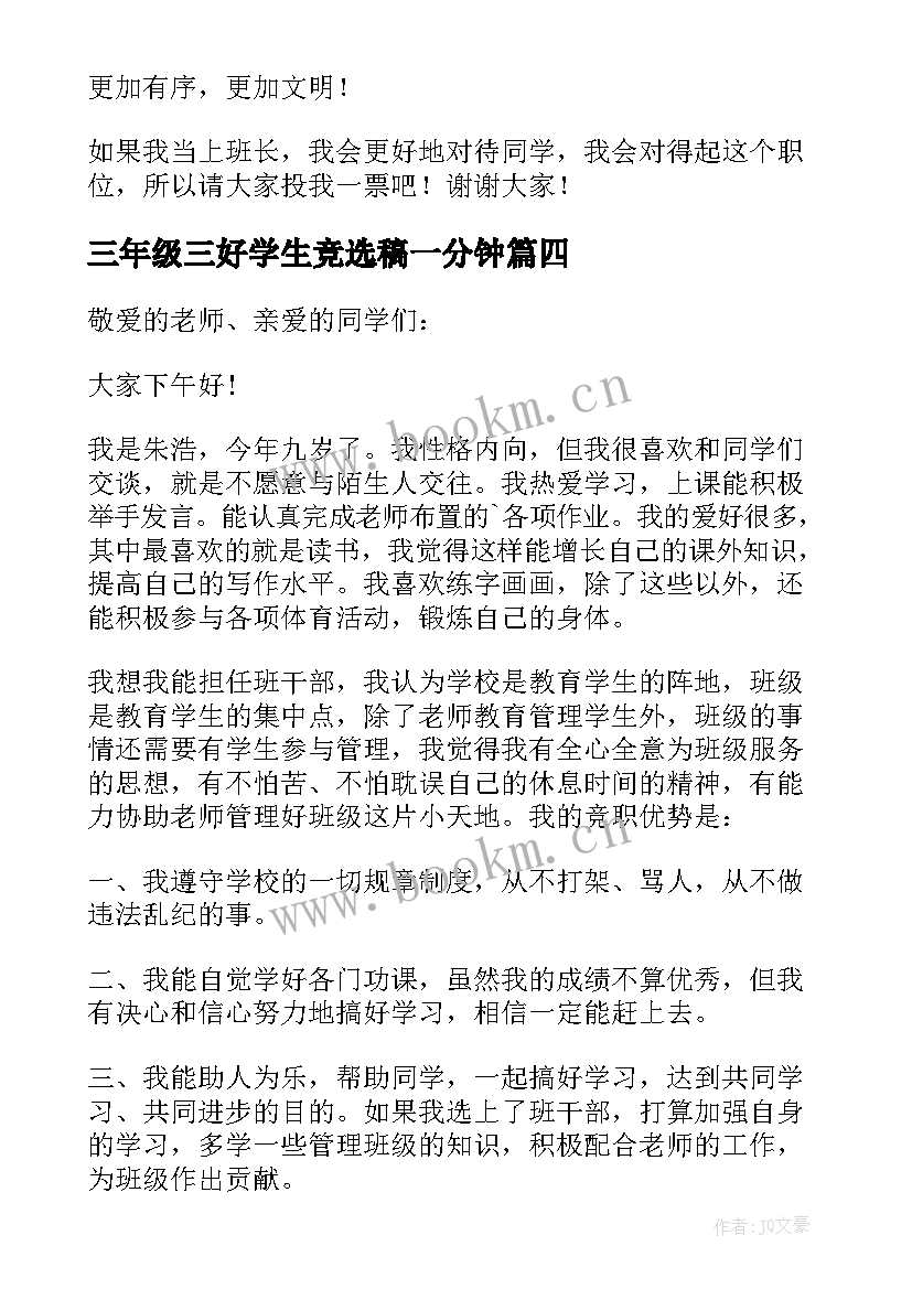 三年级三好学生竞选稿一分钟(大全13篇)