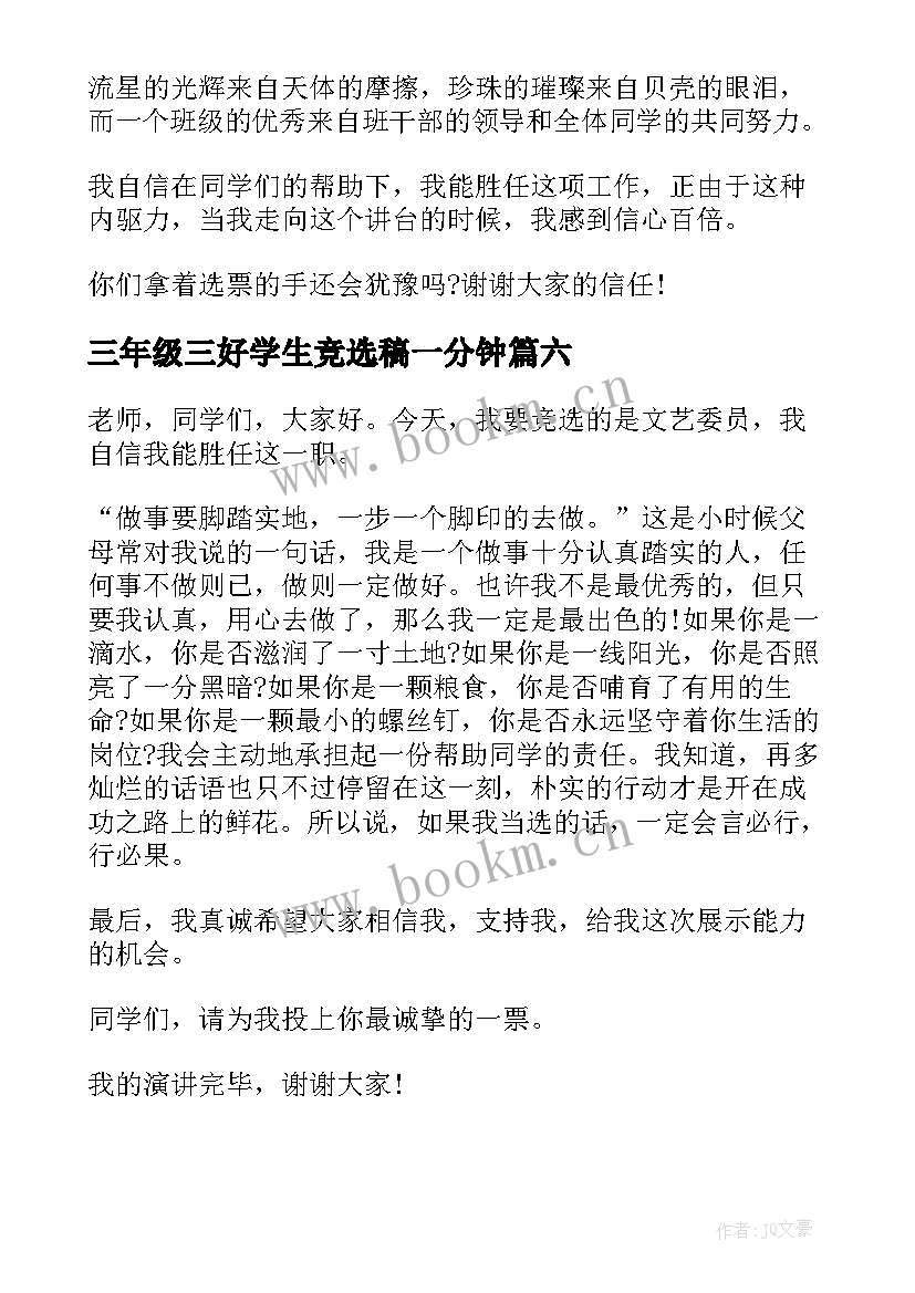 三年级三好学生竞选稿一分钟(大全13篇)