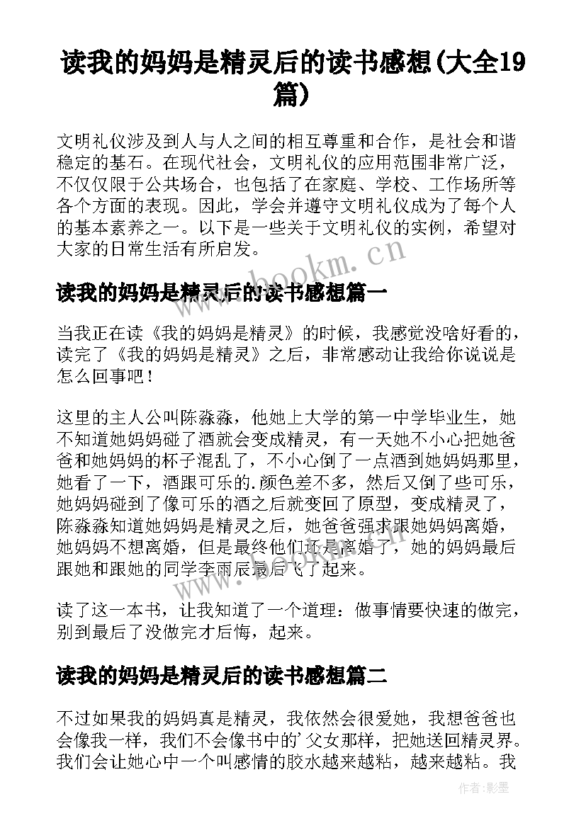 读我的妈妈是精灵后的读书感想(大全19篇)