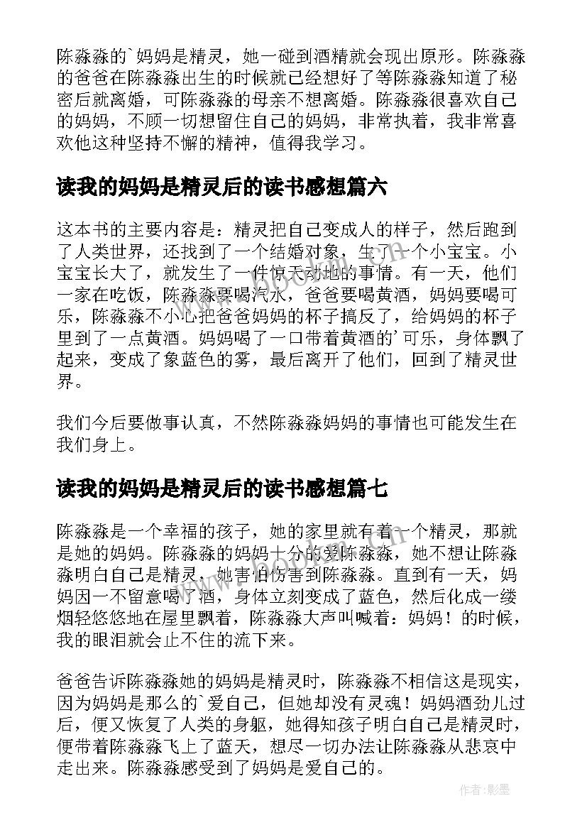 读我的妈妈是精灵后的读书感想(大全19篇)