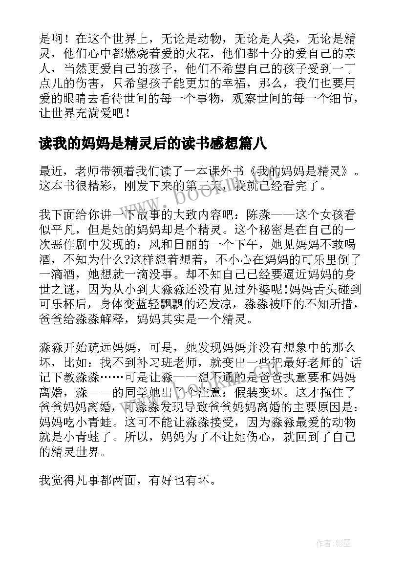 读我的妈妈是精灵后的读书感想(大全19篇)