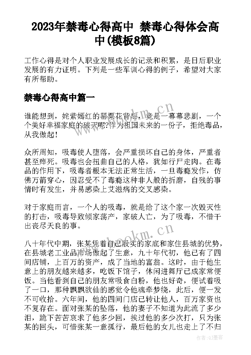 2023年禁毒心得高中 禁毒心得体会高中(模板8篇)