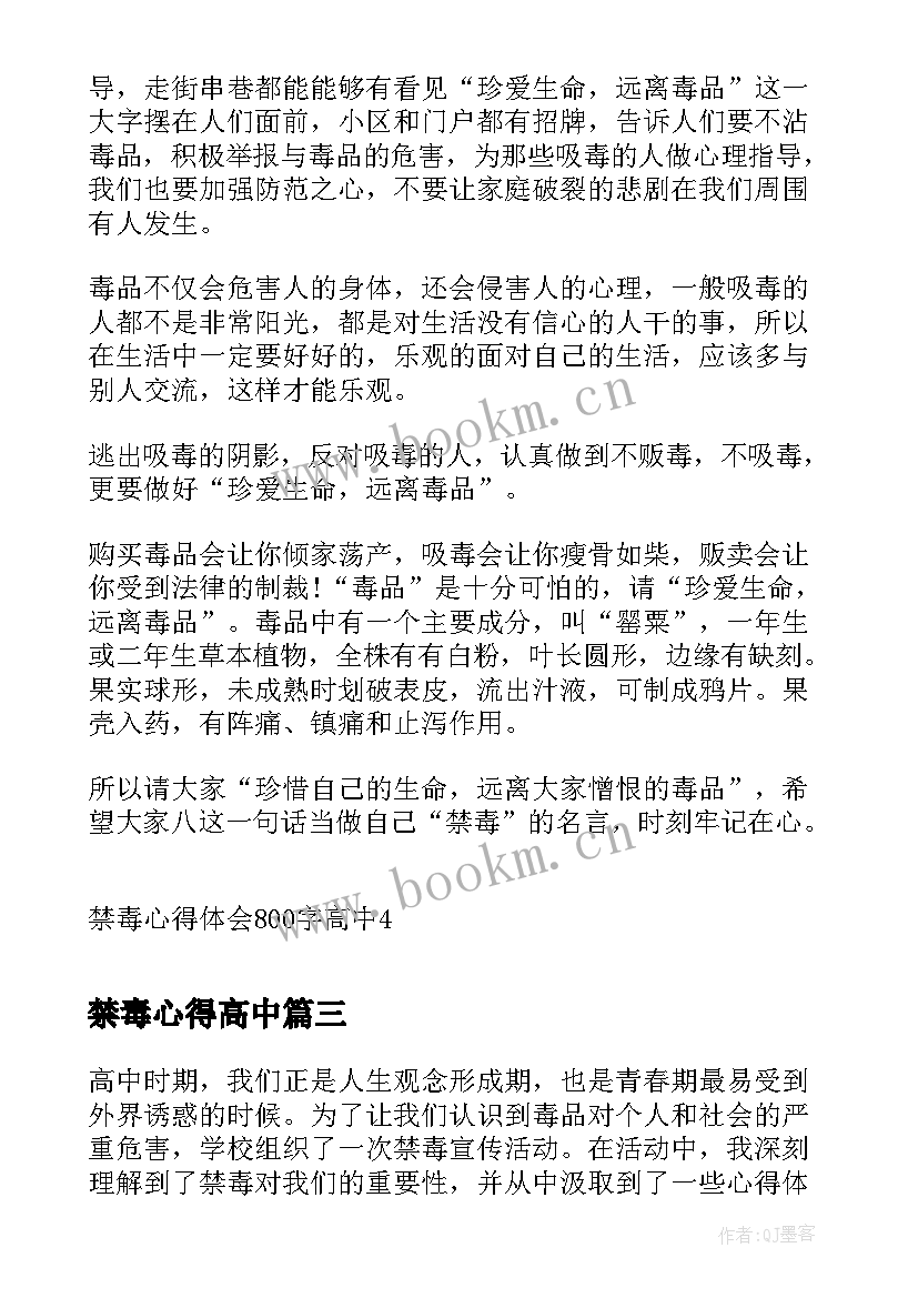 2023年禁毒心得高中 禁毒心得体会高中(模板8篇)