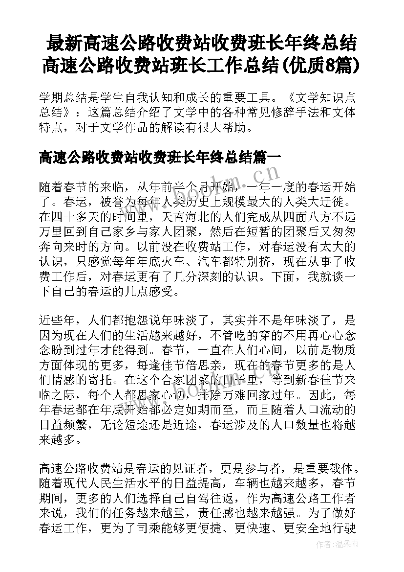 最新高速公路收费站收费班长年终总结 高速公路收费站班长工作总结(优质8篇)