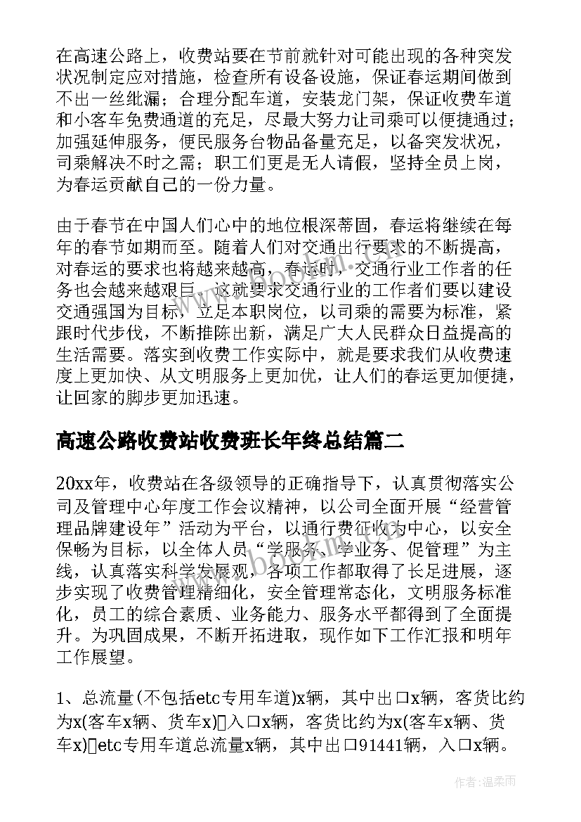 最新高速公路收费站收费班长年终总结 高速公路收费站班长工作总结(优质8篇)