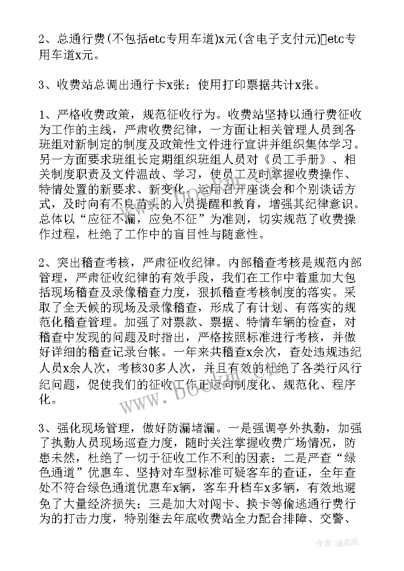 最新高速公路收费站收费班长年终总结 高速公路收费站班长工作总结(优质8篇)