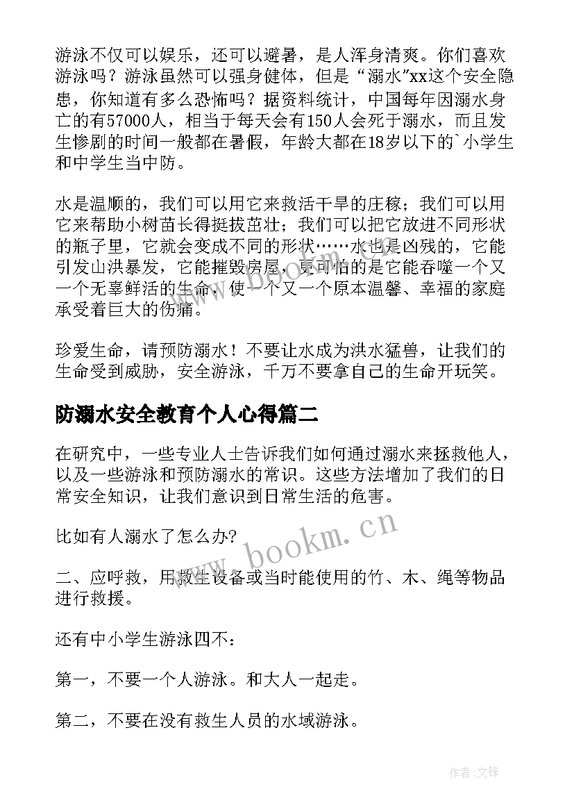 防溺水安全教育个人心得 防溺水安全教育心得(实用11篇)